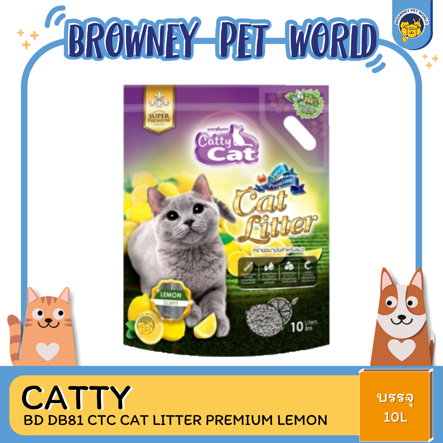 CATTY CAT LITTER PREMIUM LEMON ทรายกลิ่นเลมอนอนามัยสำหรับแมว เกรดพรีเมี่ยม 5L,10L