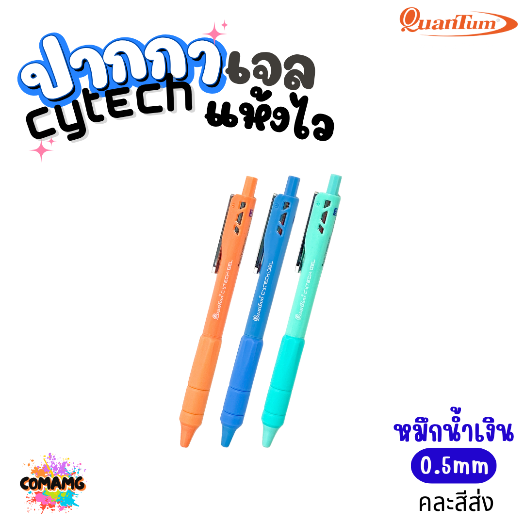 Quantum ปากกา Cytech เจลอะคริลิค เจลแห้งไว และลูกลื่น หัวขนาด 0.5มม กดแบบไร้เสียง ออกบิลได้ พร้อมส่ง