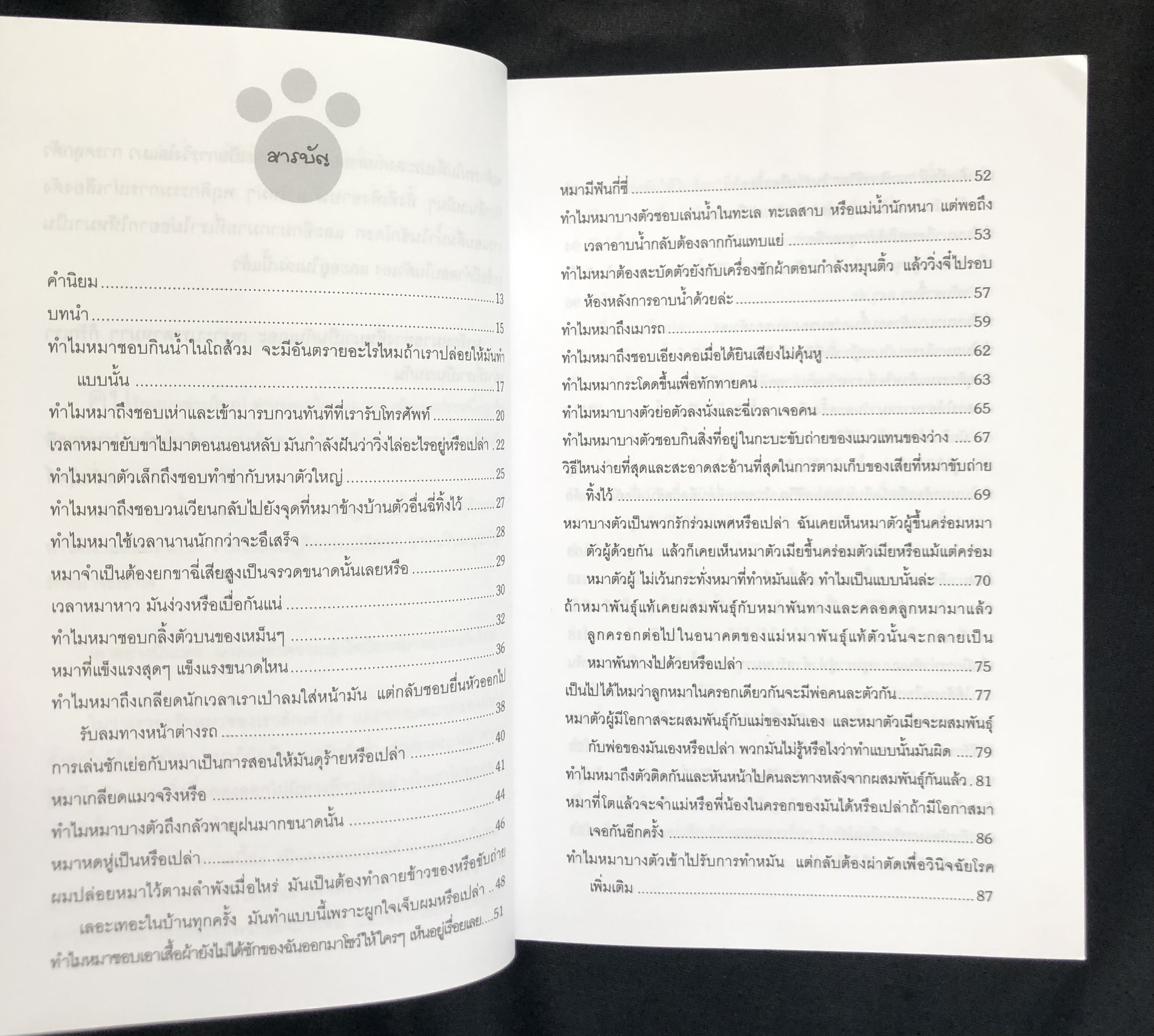 หมาทำแบบนี้ทำไม