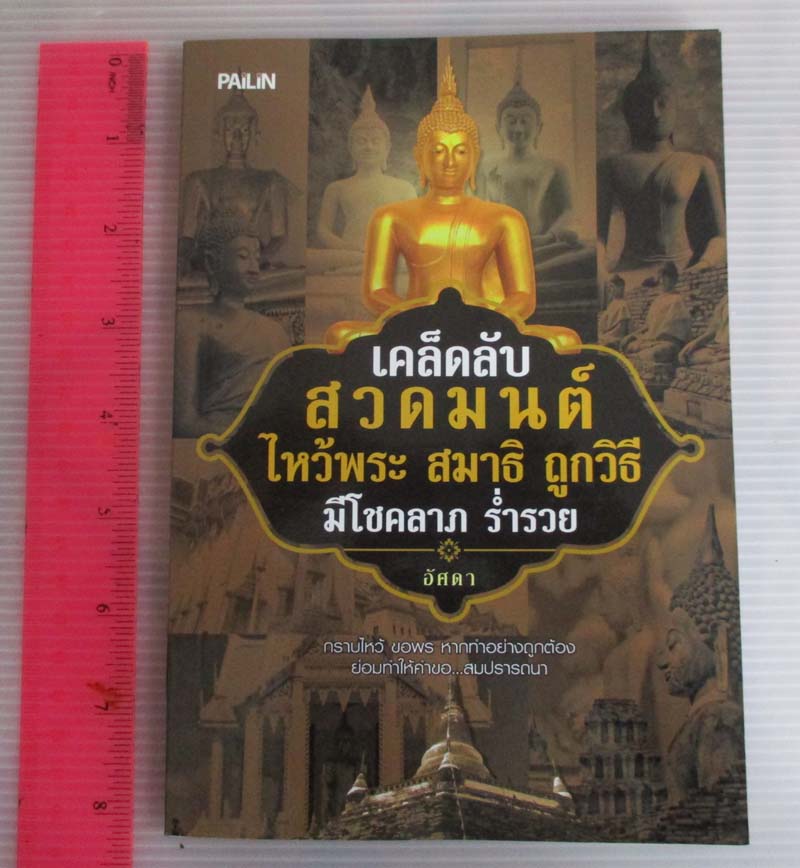 หนังสือ สวดมนต์ ไหว้พระ สมาธิ ถูกวิธี