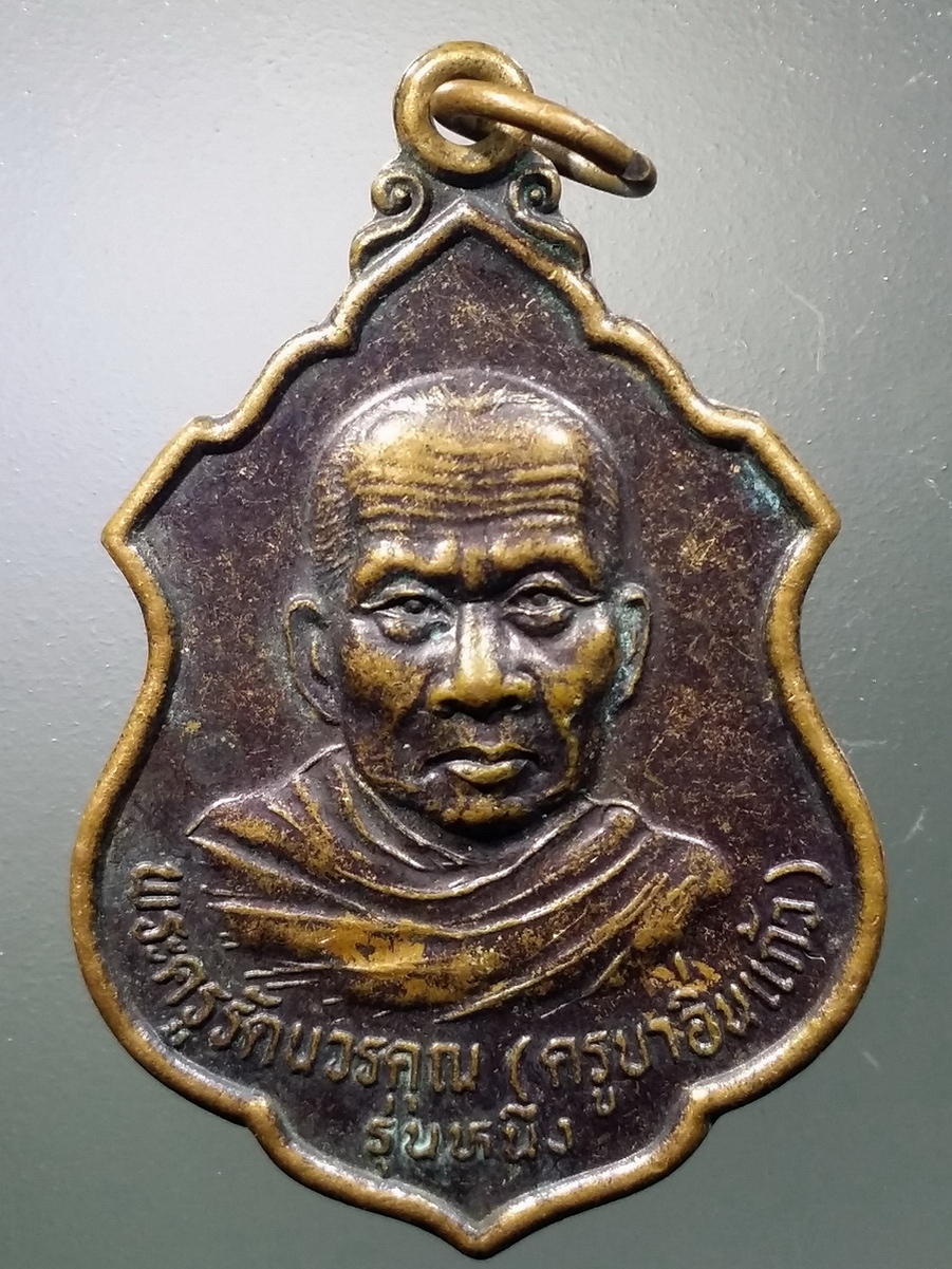 รหัสสินค้า เหรียญคณาจารย์ 5727 เหรียญรุ่น 1 พระครูรัตนวรคุณ ครูบาอิ่นแก้ว วัดแม่สลองใน ตำบลป่าซาง อำเภอแม่จัน จังหวัดเชียงราย