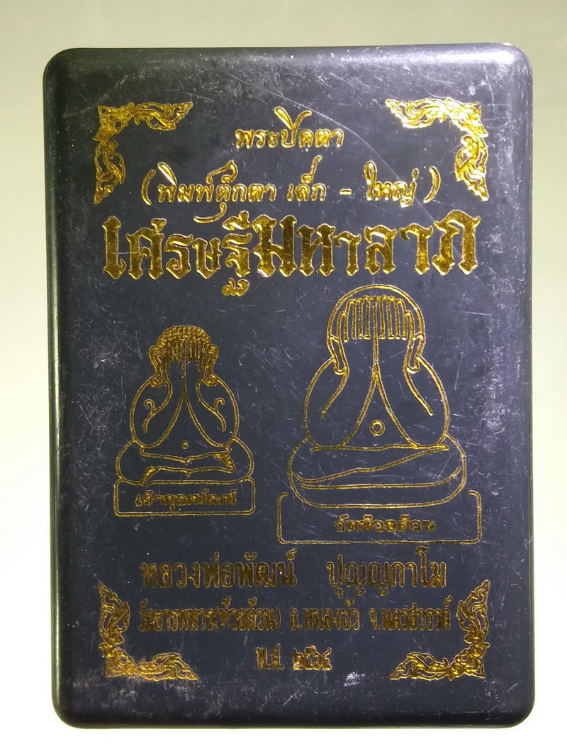 รหัสสินค้า พระมีกล่อง 155 พระปิดตา ตุ๊กตาเล็ก - ใหญ่ เศรษฐีมหาลาภ หมายเลข 1636 หลวงพ่อพัฒน์ ปุญญกาโม วัดห้วยด้วน ตำบลธารทหาร อำเภอหนองบัว จังหวัดนครสวรรค์ สร้างปี 2564