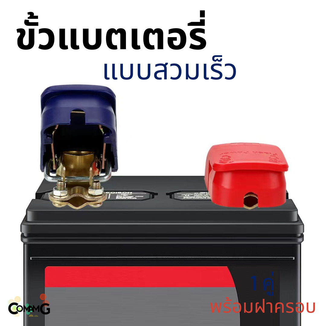 ขั้วแบตเตอรี่ แบบสวมเร็ว มีฝาพลาสติกครอบ 1คู่