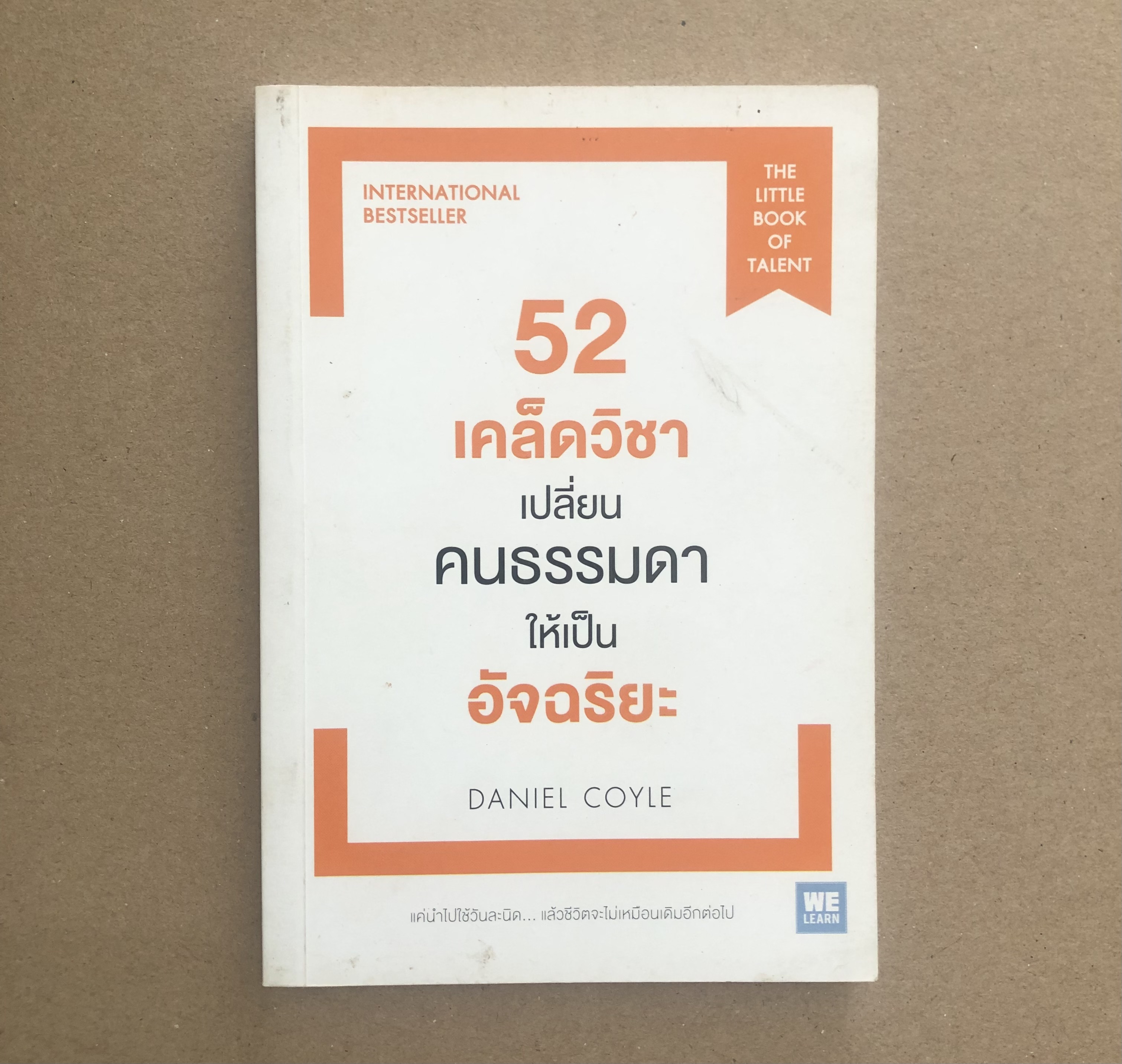 52 เคล็ดวิชาเปลี่ยนคนธรรมดาให้เป็นอัจฉริยะ