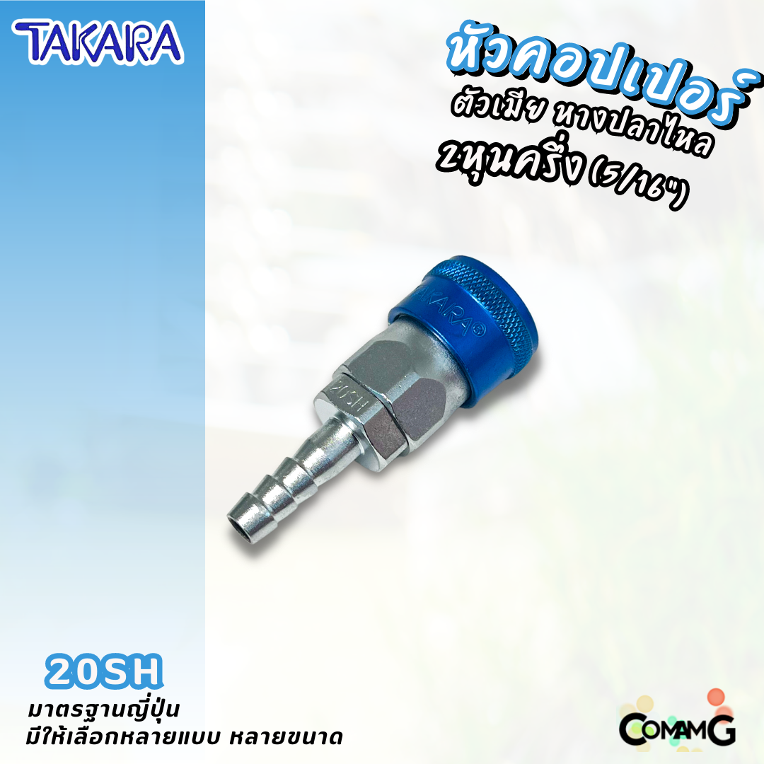 Takara หัวคอปเปอร์ ข้อต่อลมแบบสวมเร็ว ตัวเมีย มีปลายให้เลือกหลายแบบ หลายขนาดด้านใน