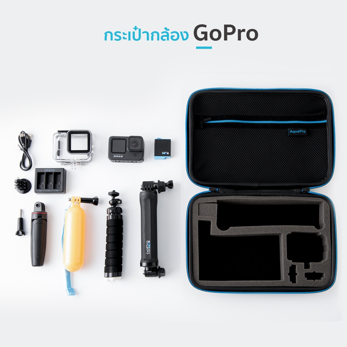 กระเป๋า GoPro ตอบโจทย์ทุกการใช้งานให้เป็นเรื่องที่ง่าย