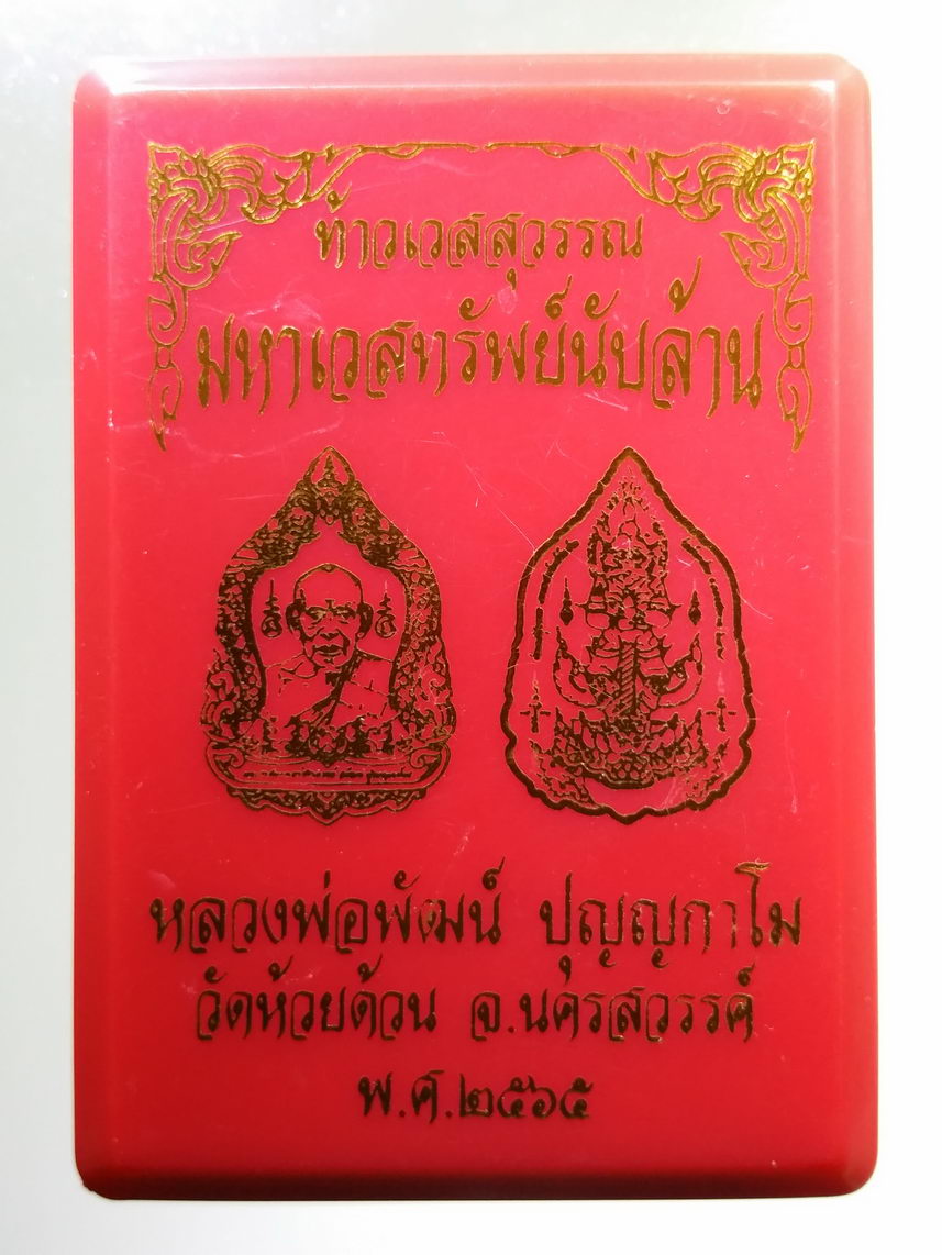 รหัสสินค้า พระมีกล่อง 039 เหรียญท้าวเวสสุวรรณ รุ่น มหาเวสทรัพย์นับล้าน หลวงพ่อพัฒน์ วัดห้วยด้วน อำเภอหนองบัว จังหวัดนครสวรรค์ เนื้อทองชนวน ซาติน ลงยา ฉากน้ำเงิน ตอกโค๊ต หมายเลข ๔๒๐