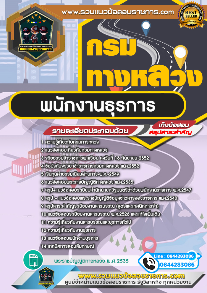 แนวข้อสอบพนักงานธุรการ กรมทางหลวง NEW
