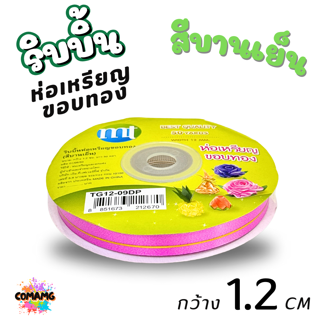 ริบบิ้นห่อเหรียญขอบทอง MT เบอร์ 2 รุ่น RC12 กว้าง 1.2 เซนติเมตร ยาว 50 หลา พร้อมส่ง