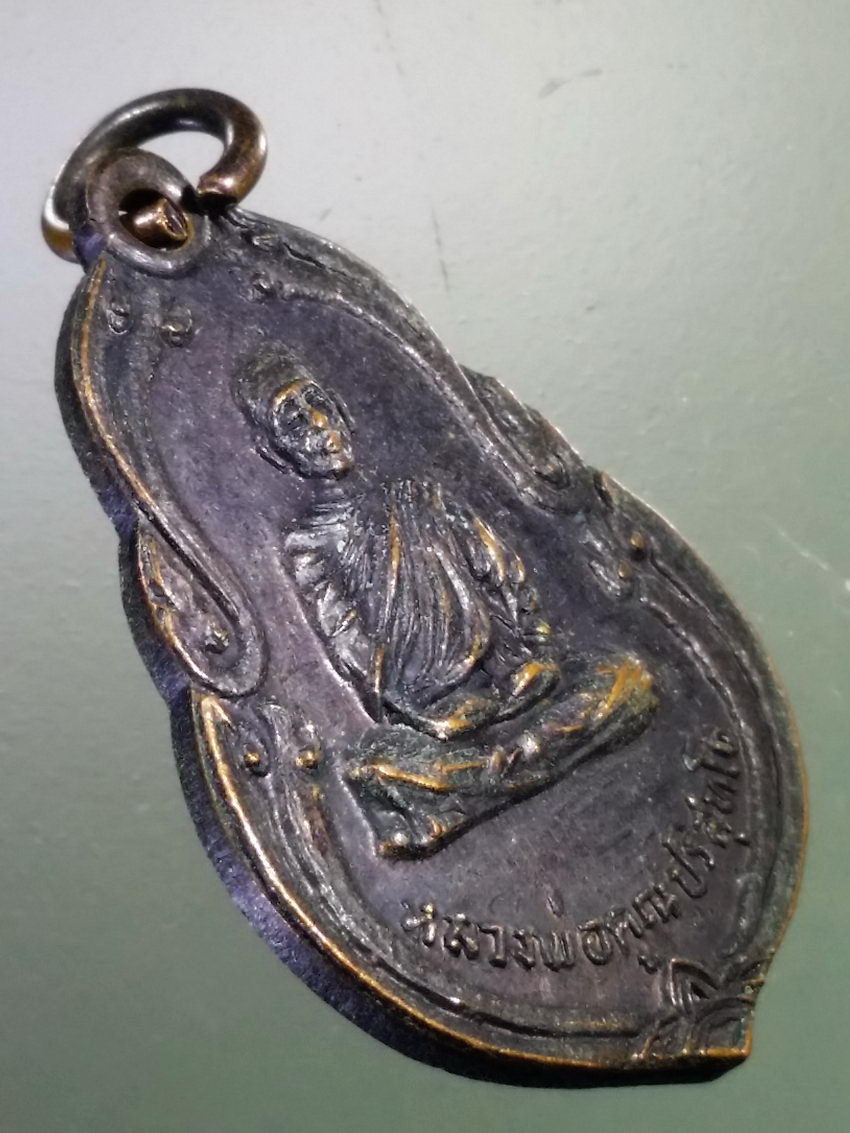 Antig LSD 198 เหรียญหลวงพ่อคูณ วัดบ้านไร่ รุ่นสร้างอุโบสถ วัดวังบัว ปี 2522