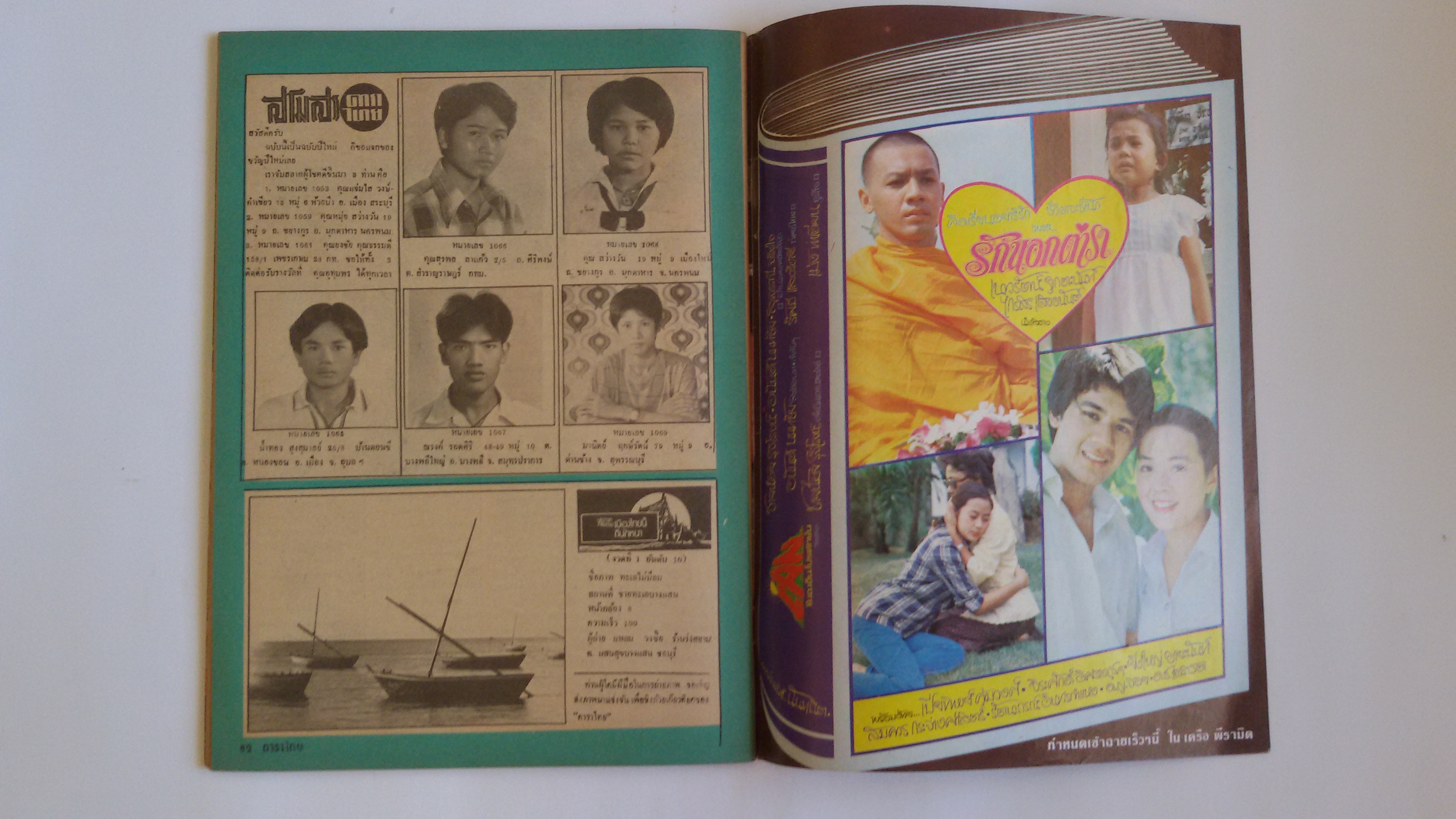 ดาราไทย ส.ค.ส.2523