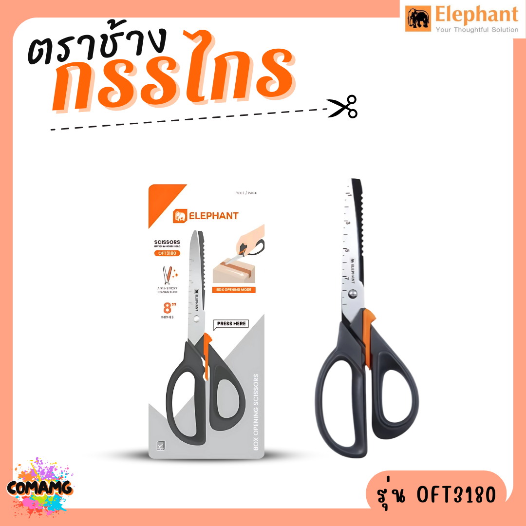 Elephant กรรไกร กรรไกรเปิดกล่อง รุ่น OFT3180 ขนาด 8นิ้ว ออกบิลได้ พร้อมส่ง