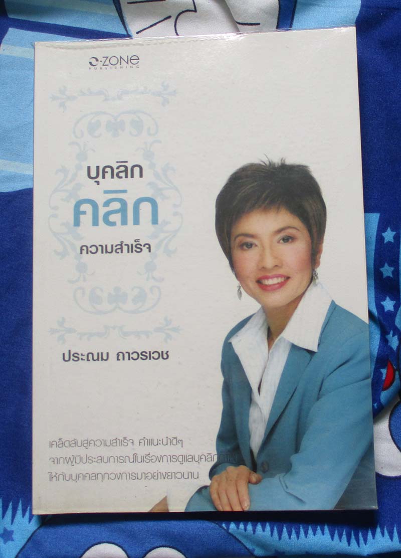 หนังสือ บุคลิกคลิกความสำเร็จ