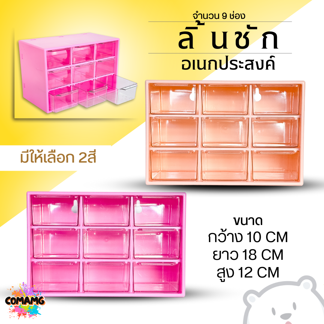 กล่องลิ้นชัก9ช่อง ลิ้นชักพลาสติก กล่องเก็บของจุกจิก อเนกประสงค์ ขนาดเล็ก มีรูแขวนได้ พร้อมส่ง