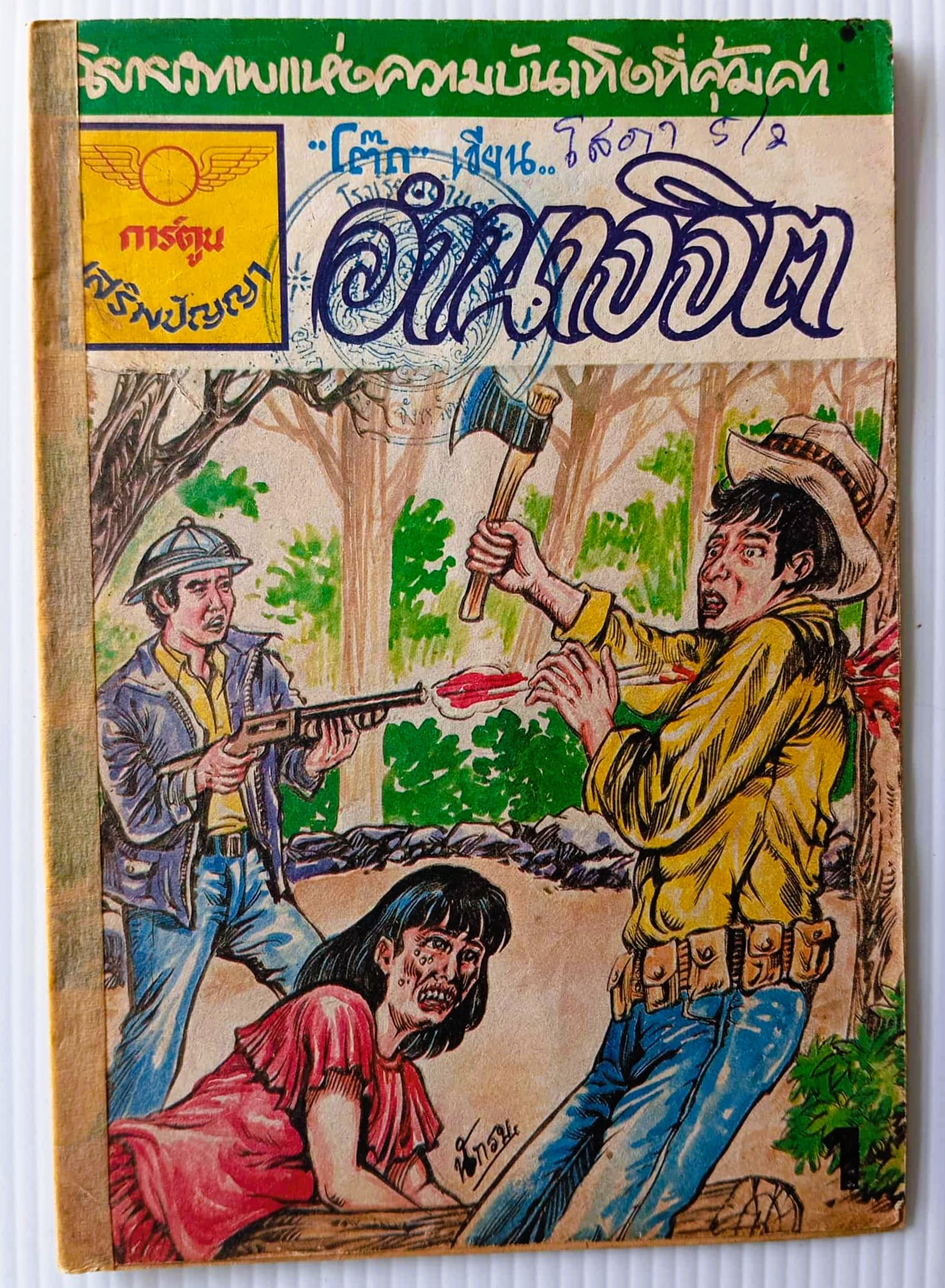 อำนาจจิต (โต๊ด)