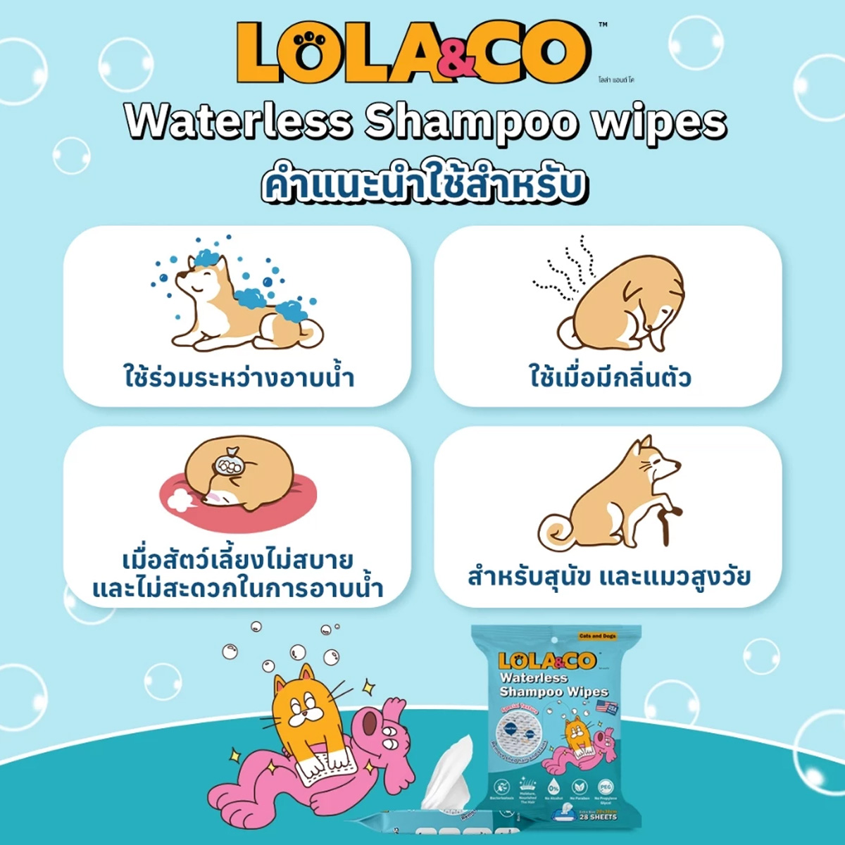 Lola & Co ทิชชู่เปียกผสมแชมพู ผ้าเปียกผสมแชมพูสำหรับสัตว์เลี้ยง ไม่ต้องล้างน้ำ บรรจุ 28 แผ่น
