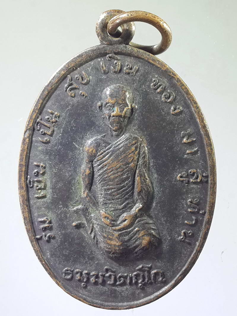 รหัสสินค้า เหรียญคณาจารย์ 1764 เหรียญเจ้าคุณนรฯ วัดพระเชตุพน กรุงเทพฯ สร้างปี 2537 รุ่นร่มเย็นเป็นสุขเงินทองมาสู่ท่าน