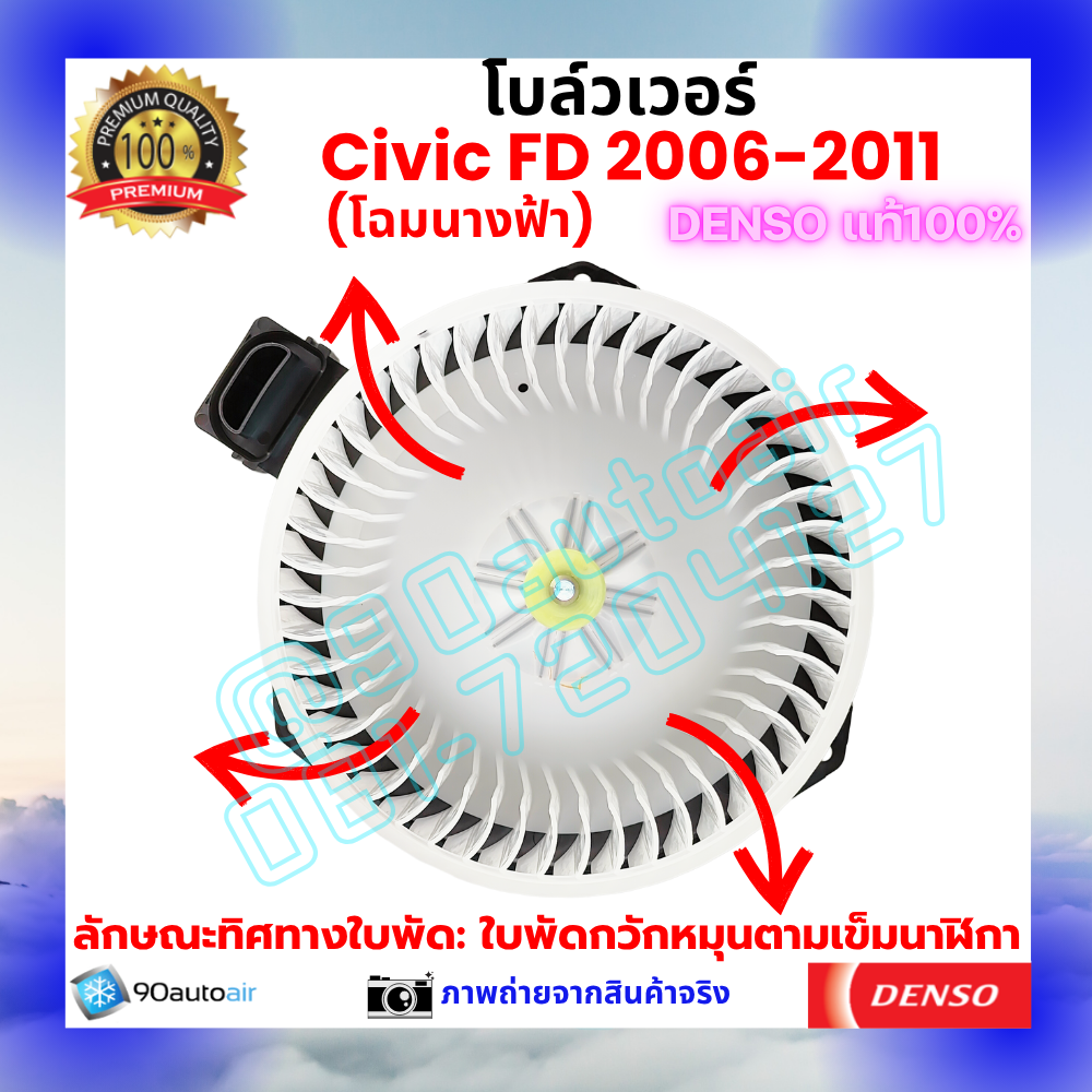 โบลว์เวอร์ แอร์ ฮอนด้า ซีวิค Honda Civic FD 2006-2011 คุณภาพ พรีเมี่ยม ของ Denso แท้100%