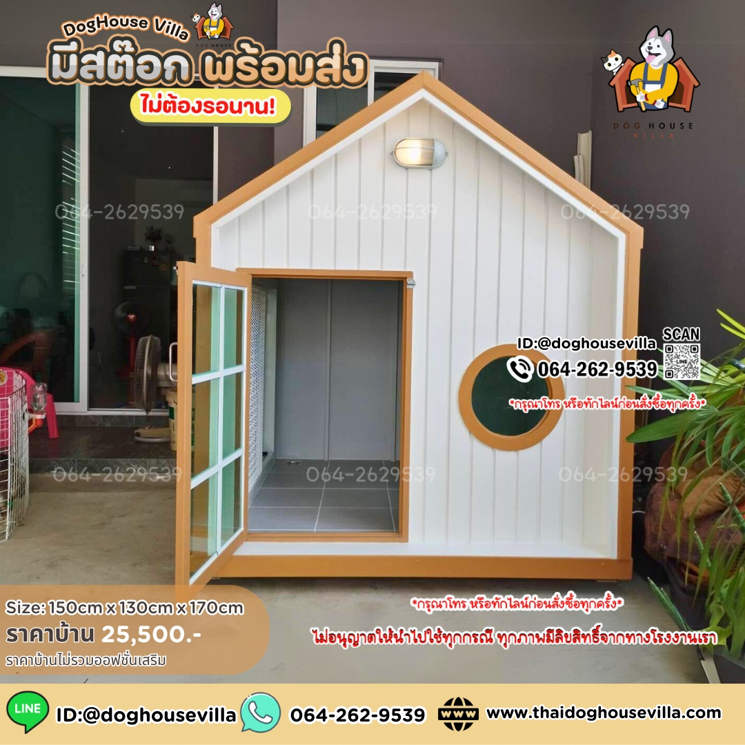 ขนาดกว้าง 150cm ลึก 130cm (ไม่รวมระเบียง) สูงภายนอกรวมขาตั้ง 170cm (บ้านสุนัข บ้านหมา บ้านแมว บ้านสัตว์เลี้ยง)