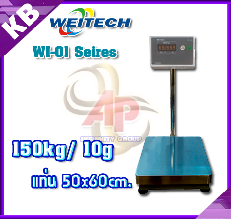 เครื่องชั่งดิจิตอล 150Kg เครื่องชั่งดิจิตอลแบบวางพื้น 150 กิโลกรัม ค่าละเอียด 10 กรัม ยี่ห้อ WEITECH รุ่น WI-01 Series ขนาดแท่นชั่ง 50x60cm. (หัวอ่านสแตนเลส)