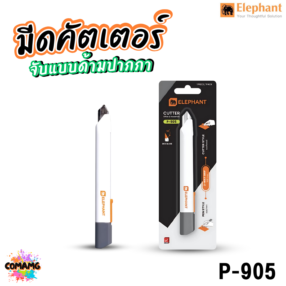 Elephant คัตเตอร์ ขนาด 9mm รุ่น P-905 พกพาง่าย ด้ามสีขาว พร้อมส่ง