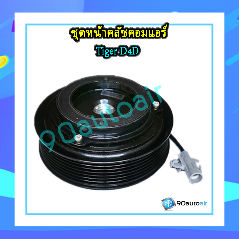 ชุดหน้าคลัชคอมแอร์ ไทเกอร์ D4D (ชุดหน้าคลัชคอมแอร์ Tiger D4D)