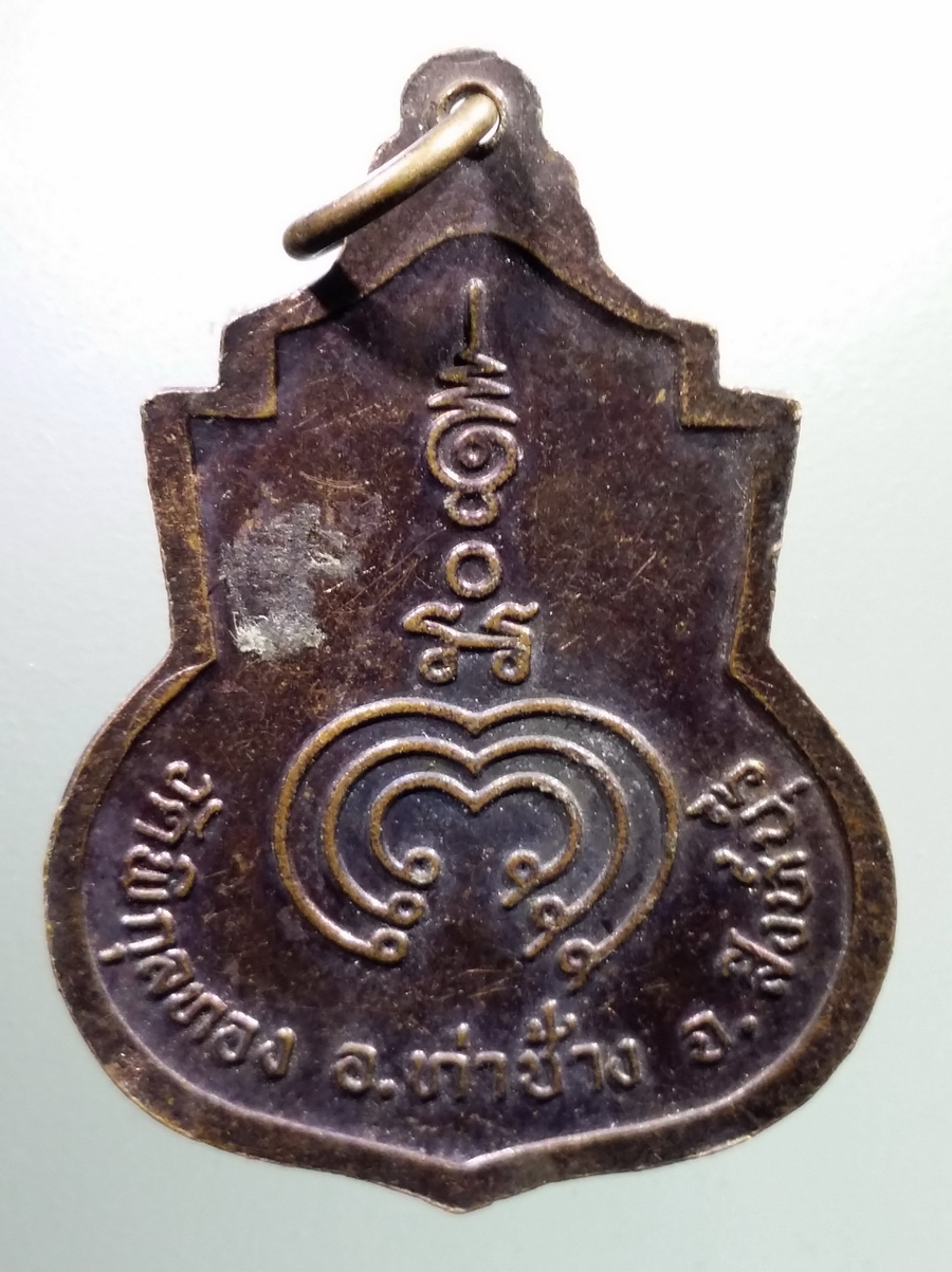 antig FB 124 เหรียญหลวงพ่อแพ เขมังกโร วัดพิกุลทอง อำเภอท่าช้าง จังหวัดสิงห์บุรี