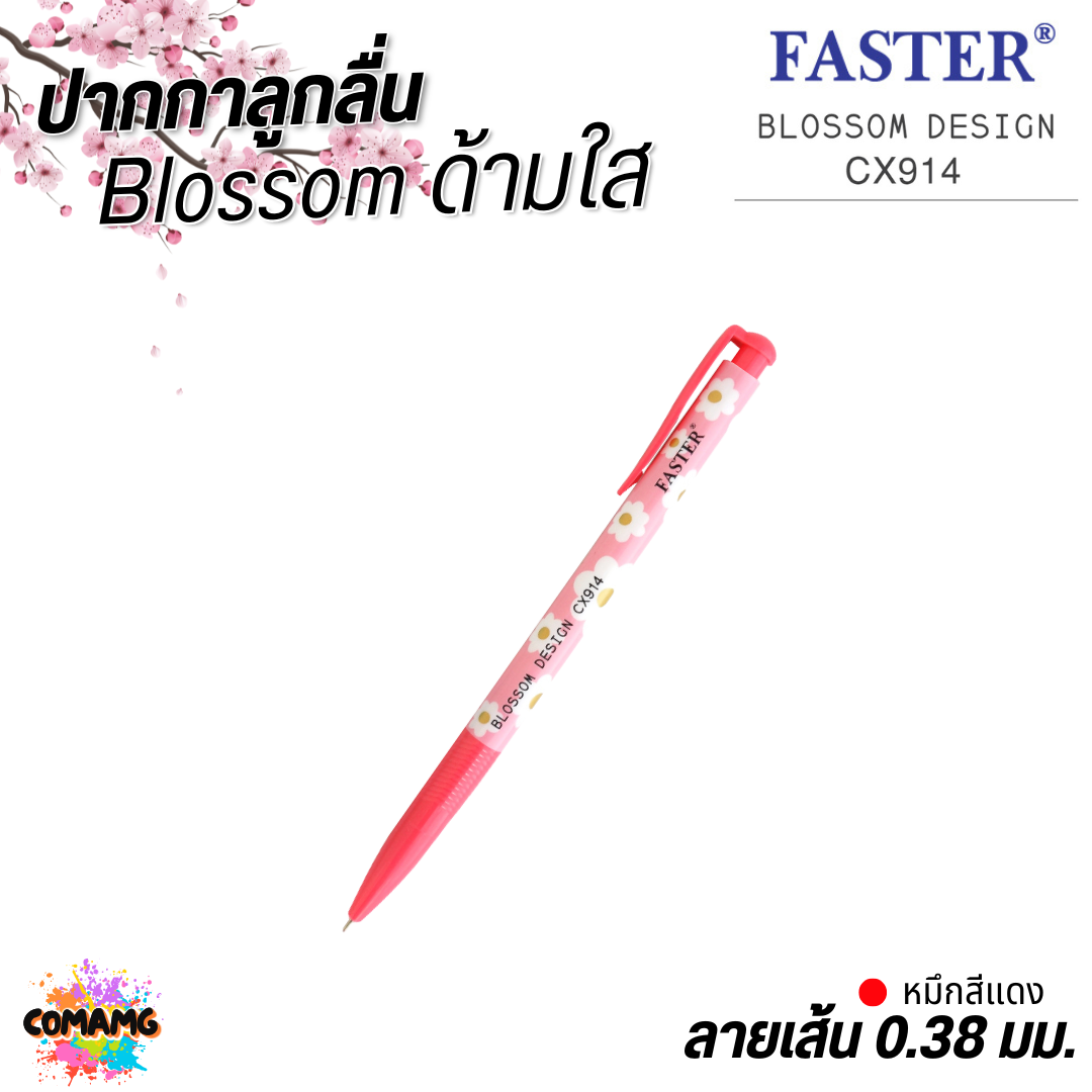 FASTER ปากกาลูกลื่น Blossom Design หัวขนาด 0.38 MM. รุ่น CX914 หมึกสีน้ำเงิน หมึกสีแดง พร้อมส่ง