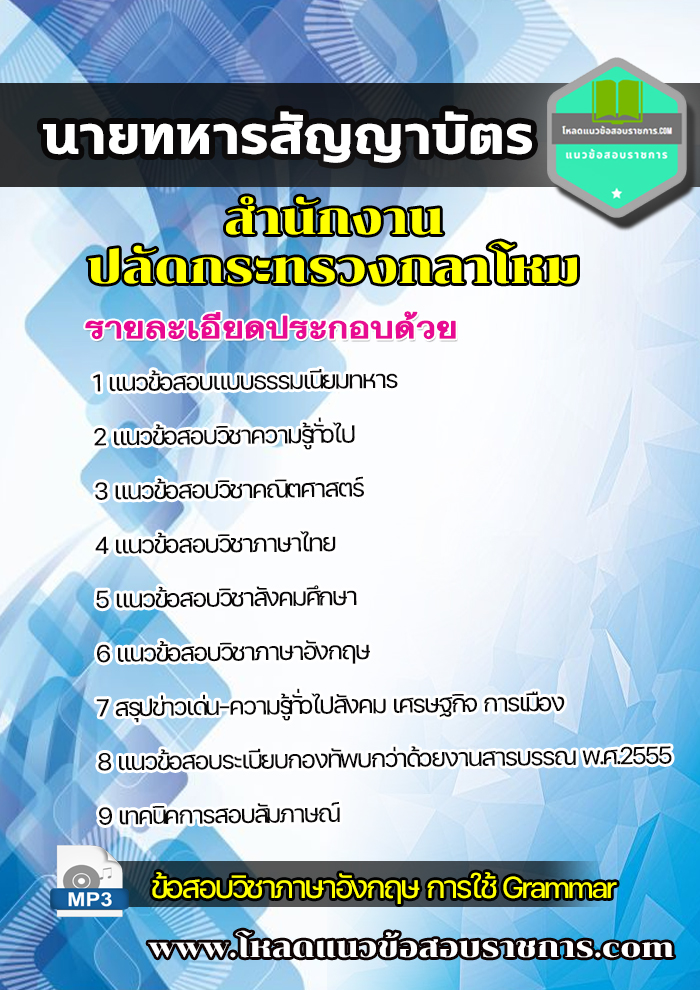 แนวข้อสอบนายทหารชั้นสัญญาบัตร สำนักงานปลัดกระทรวงกลาโหม