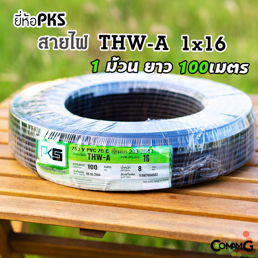 สายไฟTHW-A 1*16 ยี่ห้อPKS อลูมิเนียม สายเมนเบอร์16 ยาว 100เมตร สำหรับเข้ามิเตอร์ มีมอก