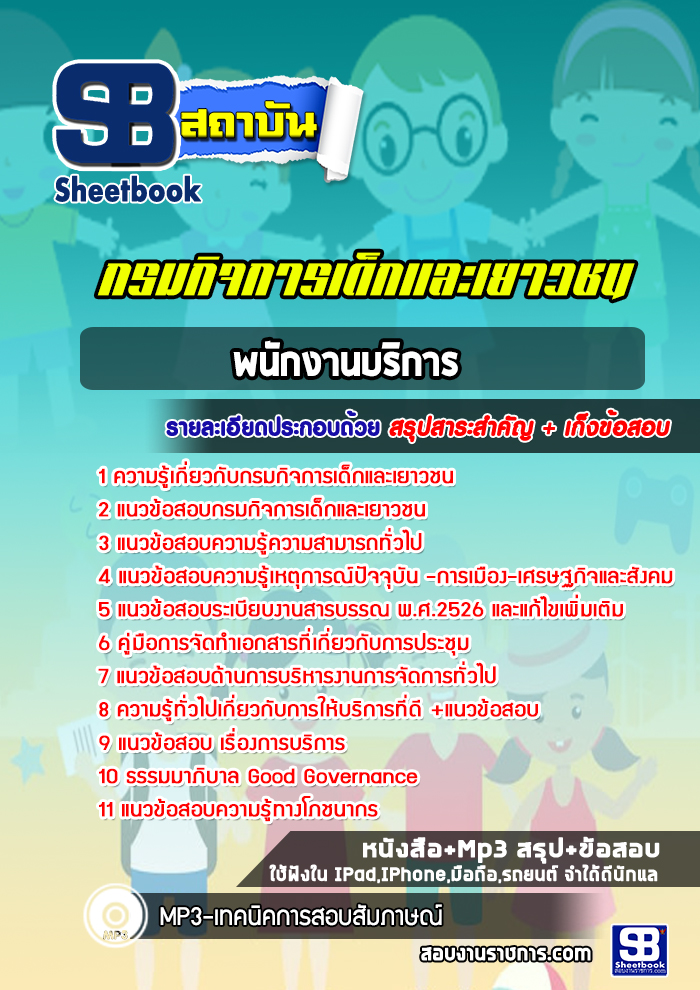 แนวข้อสอบ พนักงานบริการ กรมกิจการเด็กและเยาวชน