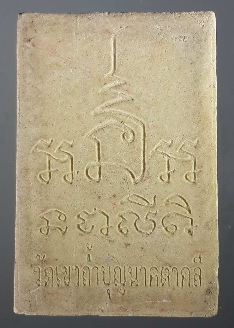 รหัสสินค้า พระสมเด็จ วัดต่างๆ 402 พระสมเด็จเนื้อผงฝังตะกรุด 3 กษัตริย์ หลวงพ่อสมบูรณ์ วัดเขาถ้ำบุญนาค อำเภอตาคลี จังหวัดนครสวรรค์ พระรายการนี้ให้เช่าบูชาแล้ว
