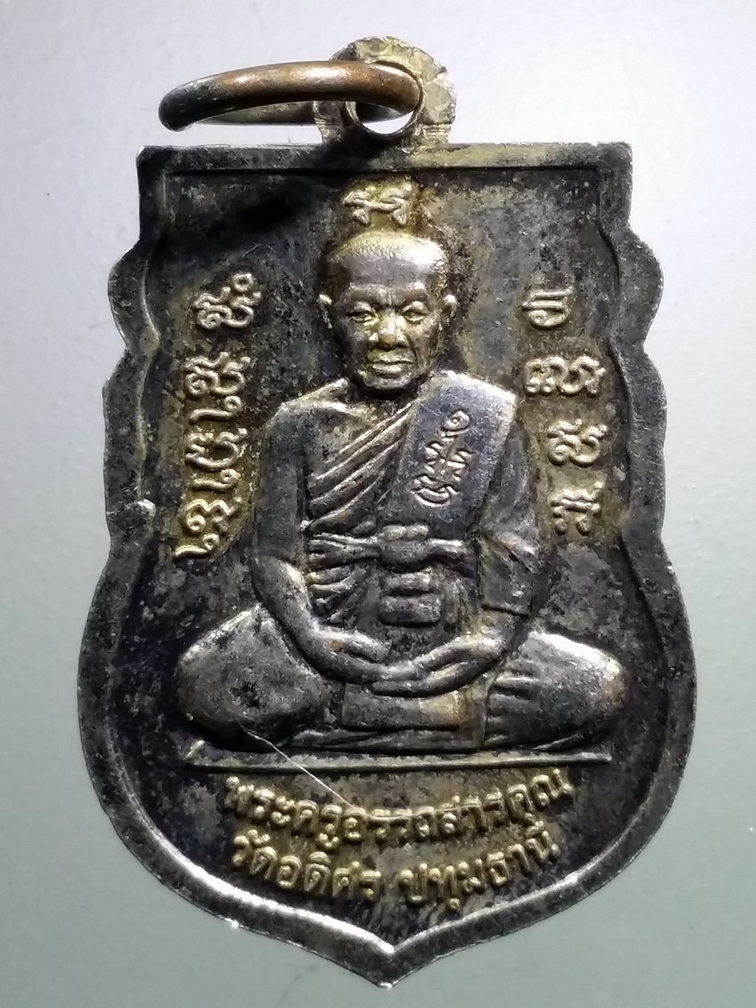รหัสสินค้า เหรียญพระพุทธ 3897 เหรียญเสมาเล็กกะไหล่เงิน พระพุทธชินราช หลังพระครูอรรถสารคุณ วัดอดิศร จังหวัดปทุมธานี