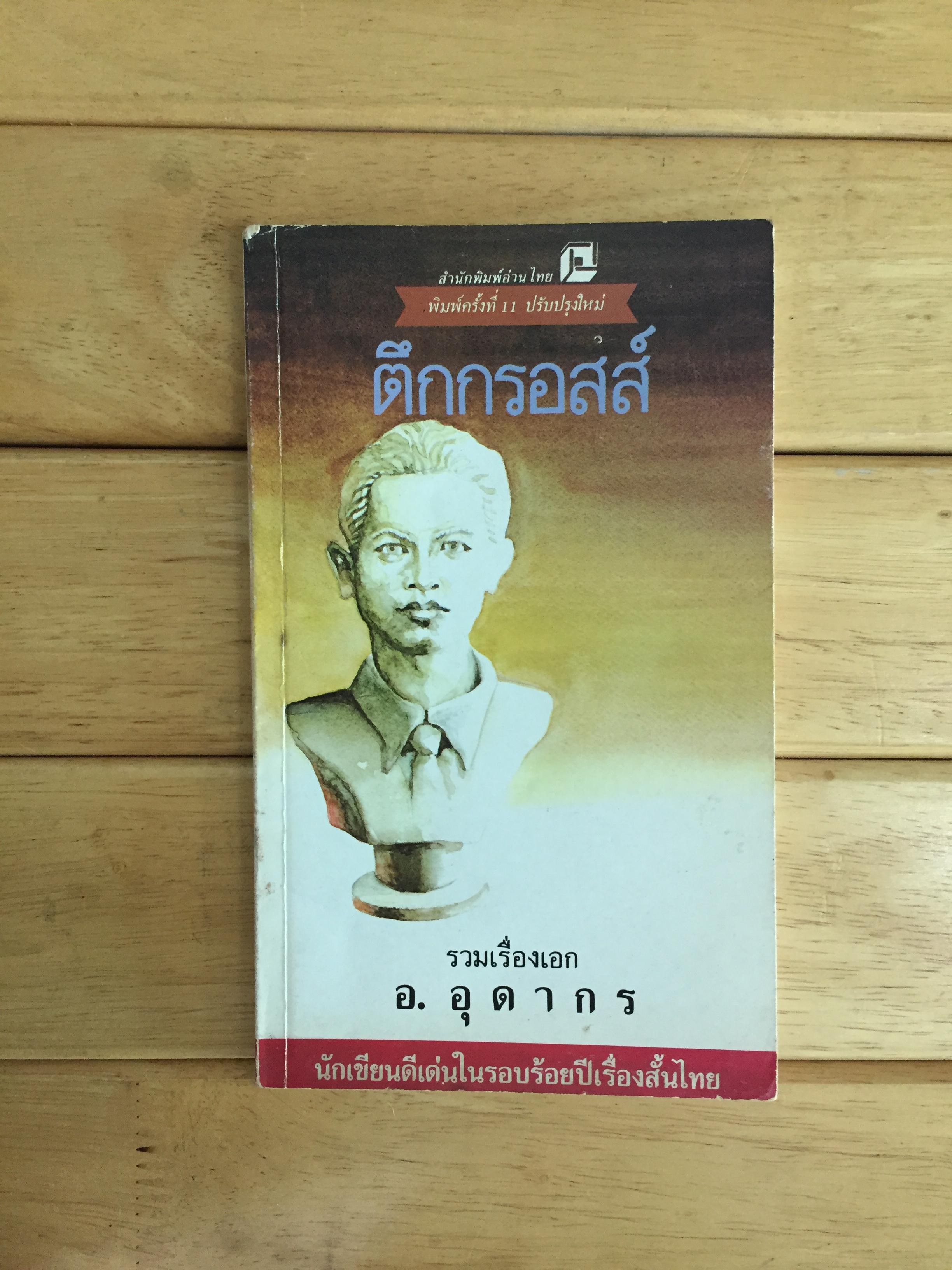 ตึกกรอสส์ รวมเรื่องเอกของ อ.อุดากร