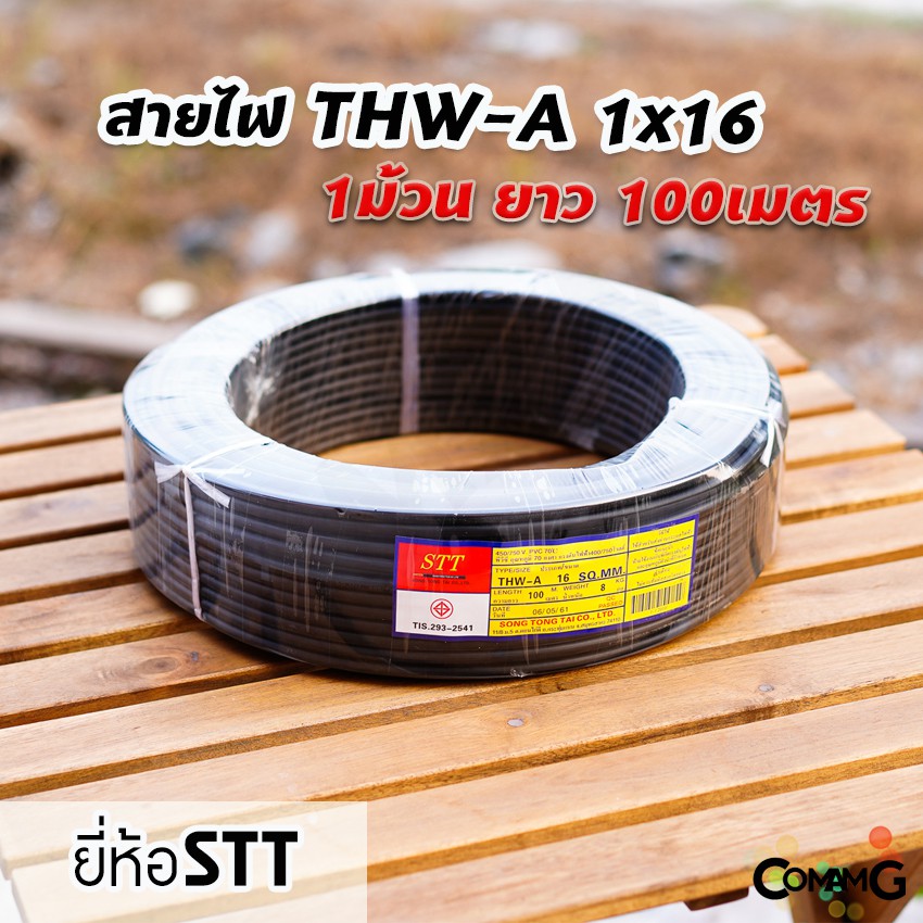 สายไฟTHW-A 1x16 ยาว100เมตร ยี่ห้อSTT สายไฟอลูมิเนียม เมนต่อเข้ามิเตอร์ มีมอก