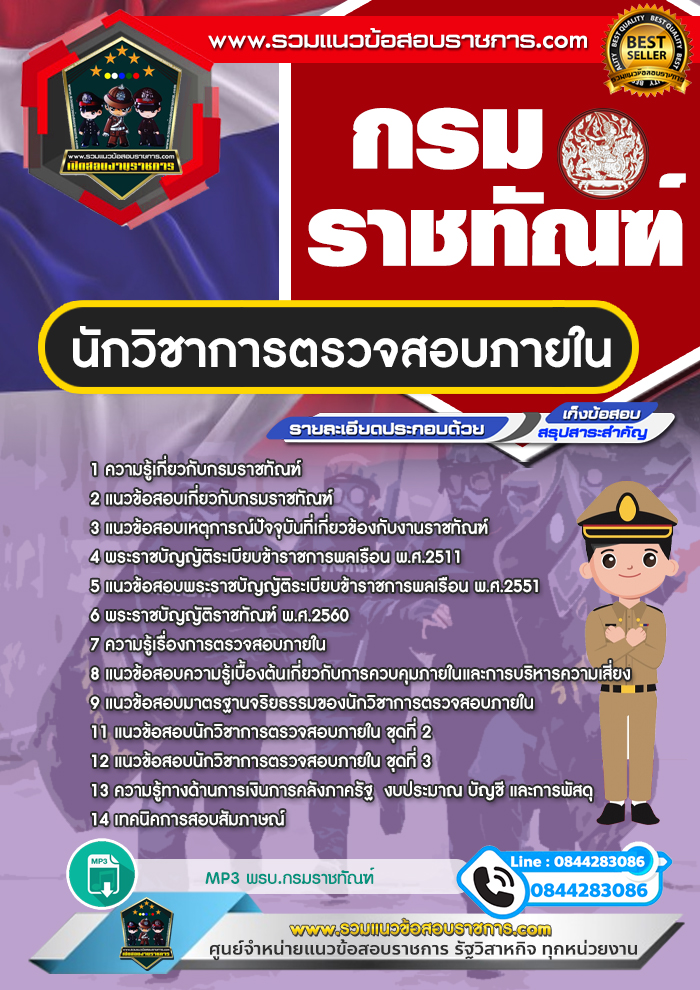 แนวข้อสอบนักวิชาการตรวจสอบภายใน กรมราชทัณฑ์
