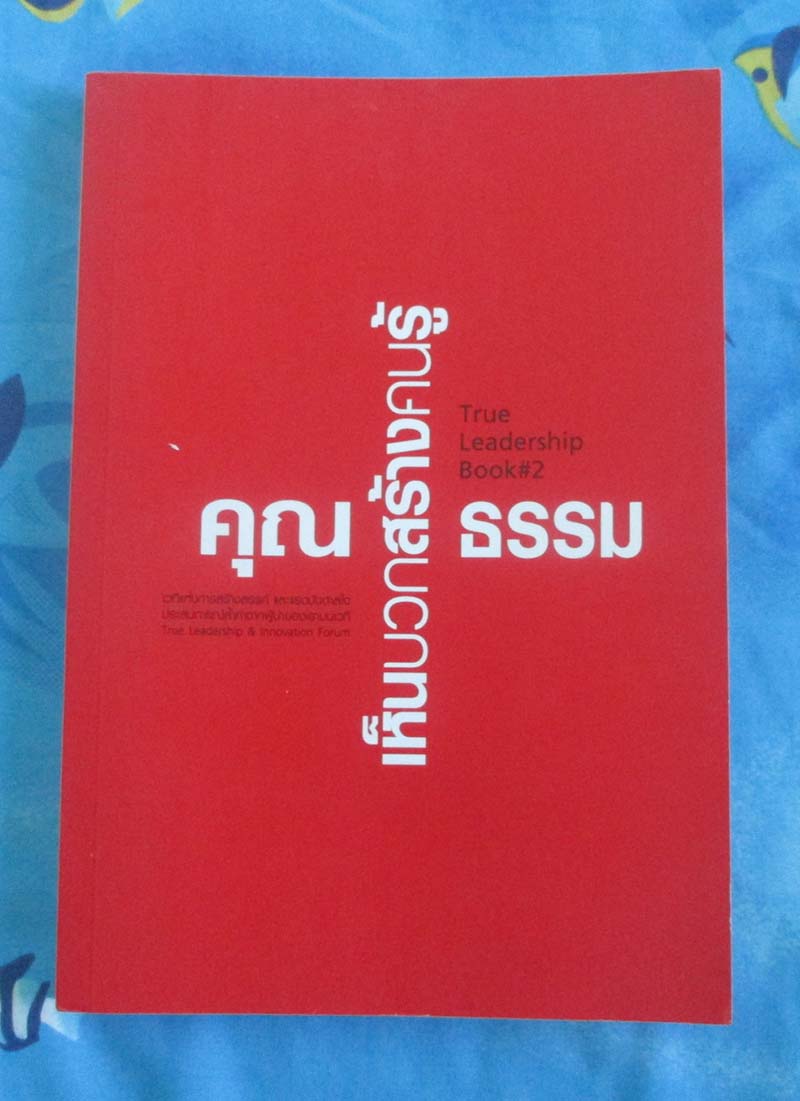 หนังสือเห็นบวกคุณธรรมสร้างคุณรู้