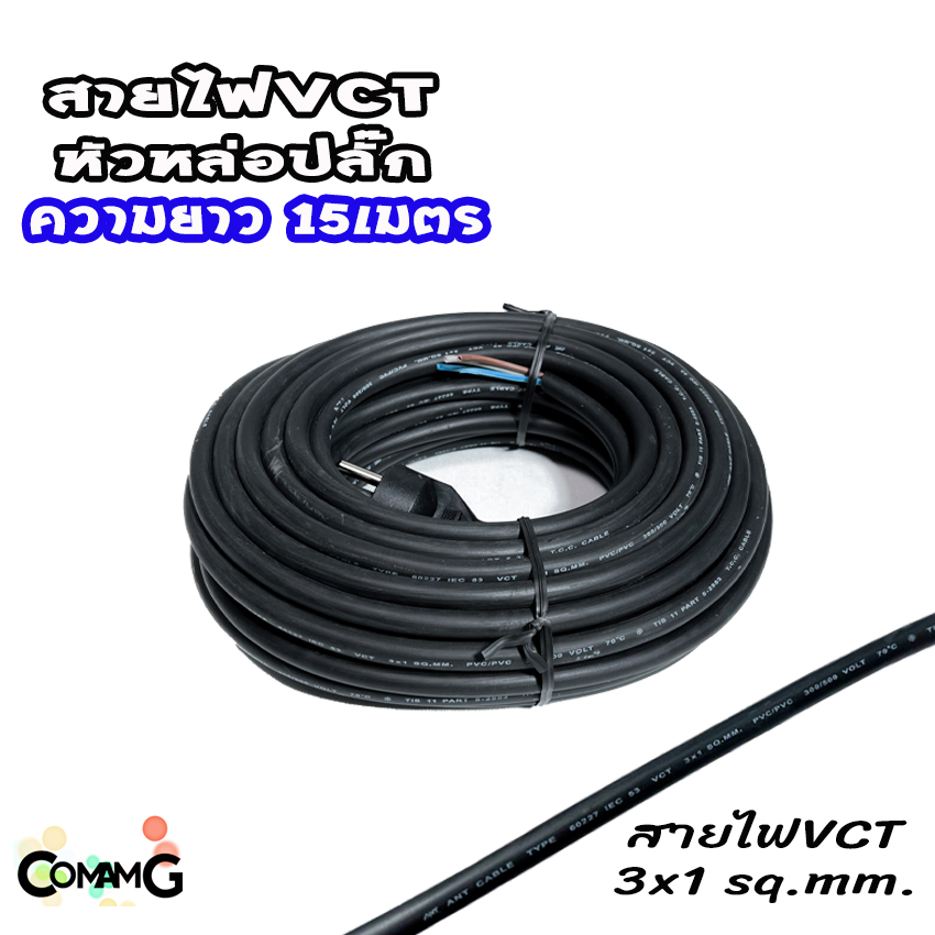 สายไฟVCT สายพ่วง สายปลั๊กไฟหล่อหัวสำเร็จ ปลั๊กไฟสนาม ขากลม 3ขา VCT3*1 และVCT3*1.5