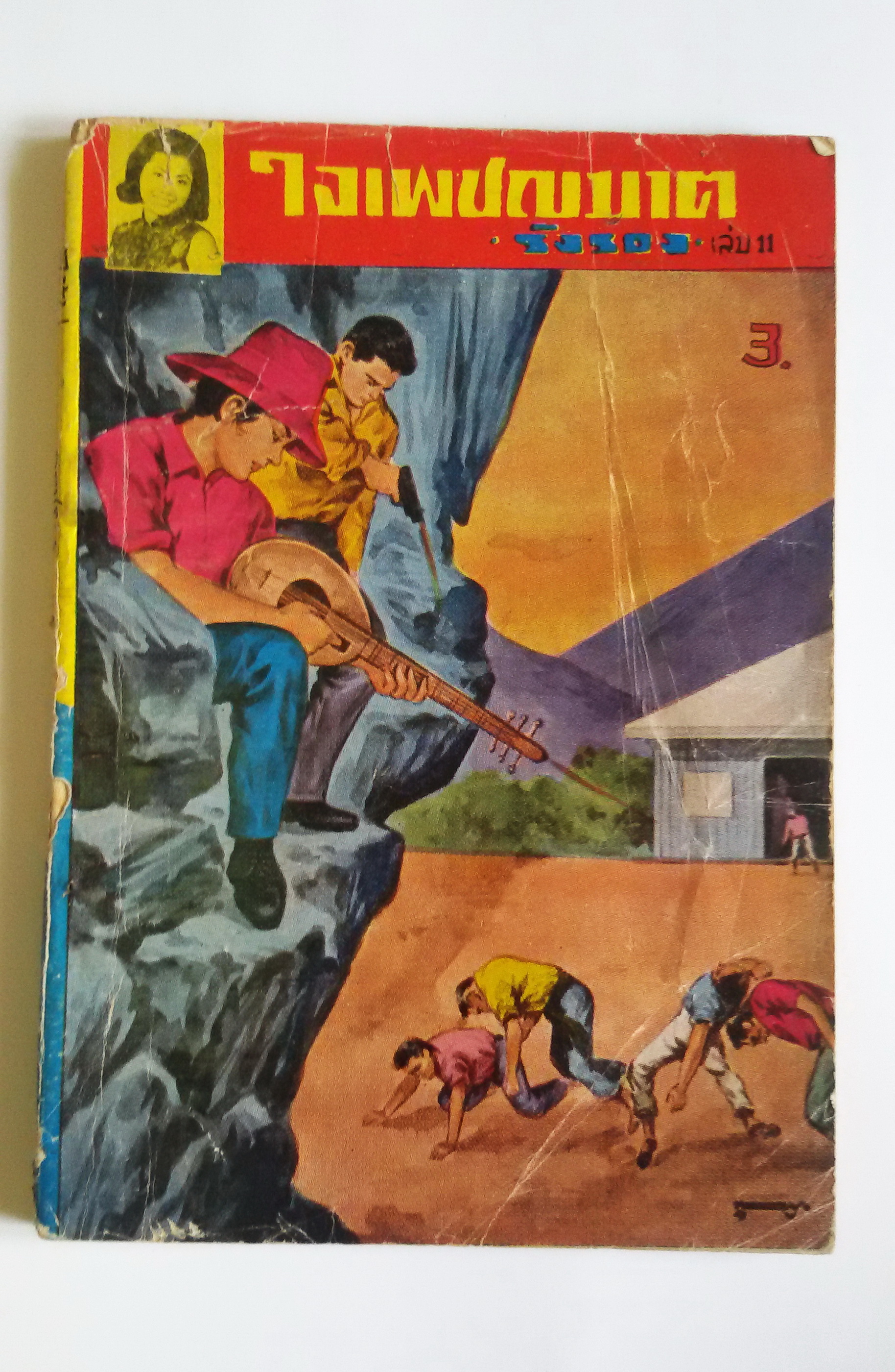 ดอกไม้ไฟ อรชร เล่ม11 / ใจเพรชฆาต เล่ม 11 รังรอง