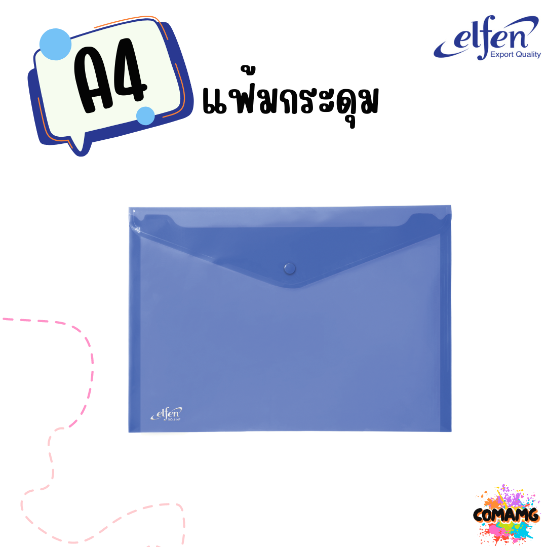 แฟ้มกระดุมElfen แฟ้มกระเป๋า 1เม็ด No114 มีขนาดA4 F4 มีหลายสี พร้อมส่ง
