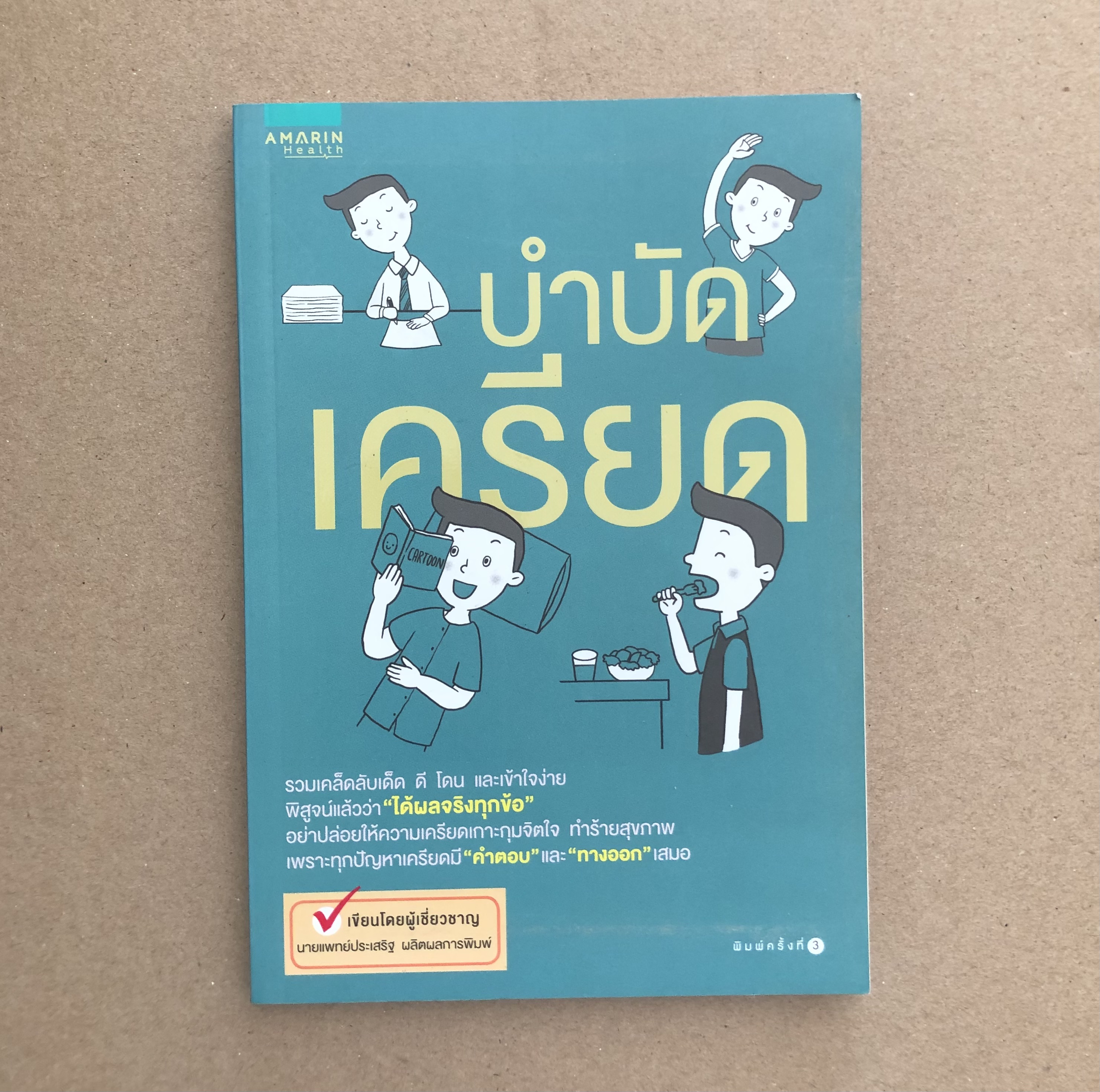 บำบัดเครียด / น.พ. ประเสริฐ ผลิตผลการพิมพ์