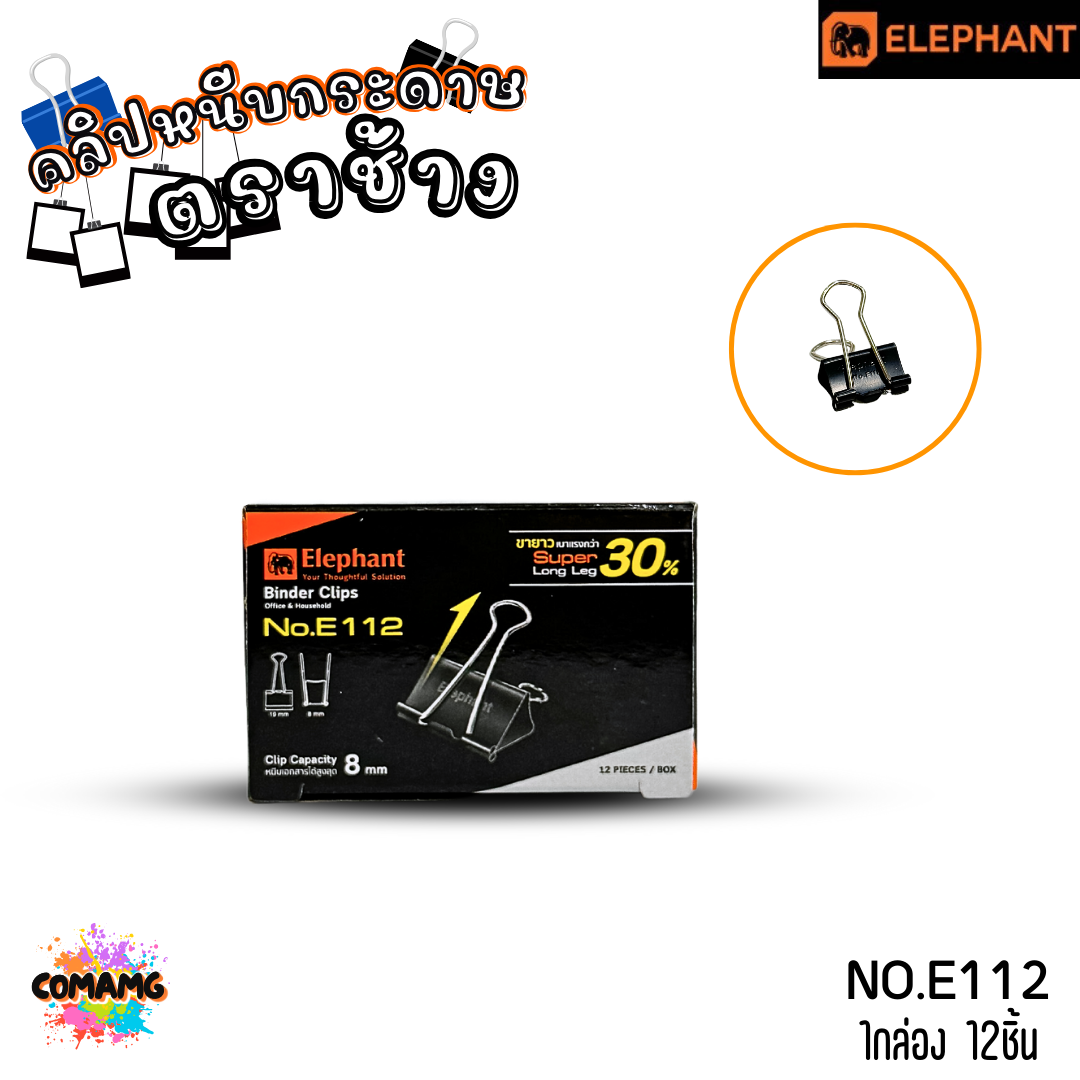 คลิปดำ คลิปหนีบกระดาษ ตราช้าง Elephant No.112/111/110/109/108 (1กล่อง12ชิ้น) พร้อมส่ง