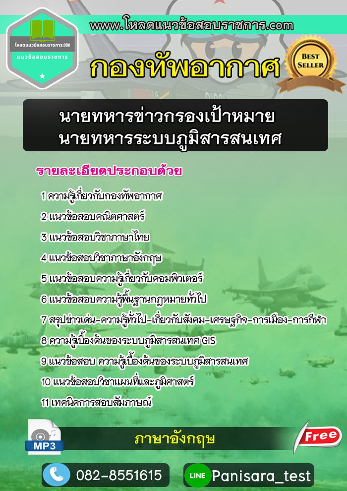 ((NEW))แนวข้อสอบนายทหารข่าวกรองเป้าหมาย นายทหารระบบภูมิสารสนเทศ กองทัพอากาศ