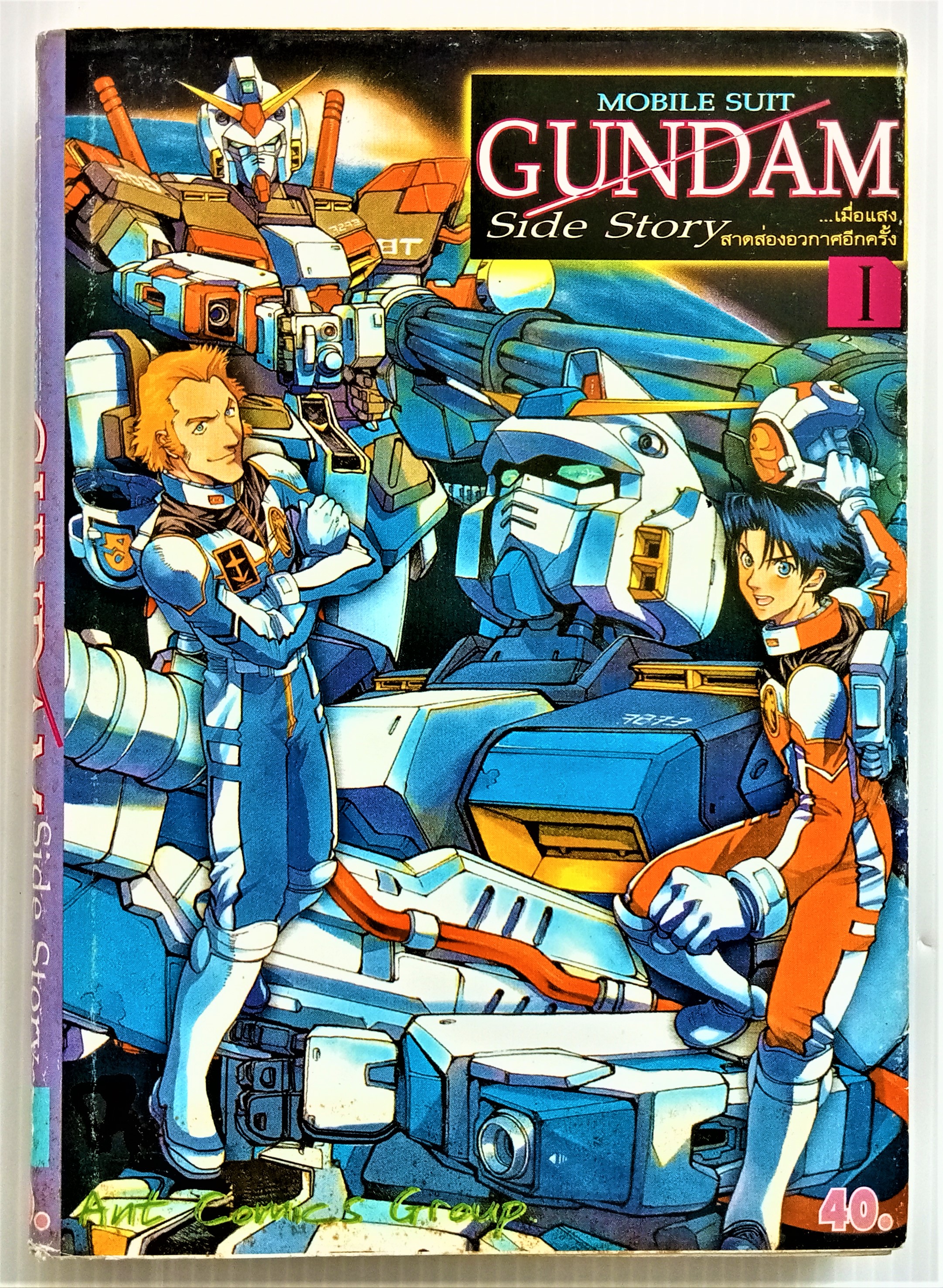 GUNDAM side story เล่ม 1