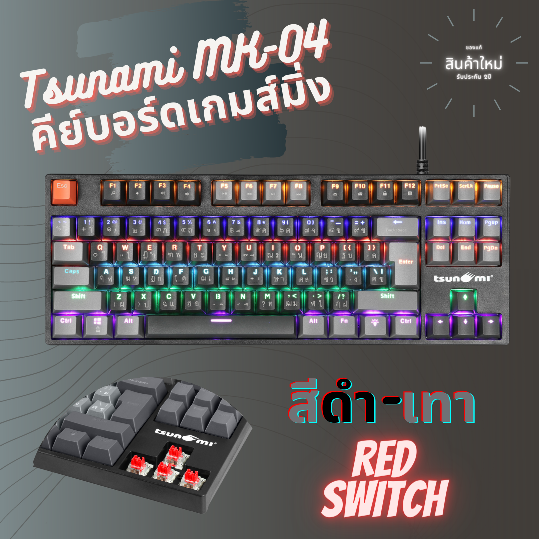 เกมมิ่งคีย์บอร์ด Tsunami MK-04 คีย์บอร์ดGaming แมคคานิคอล แบบTKL 87Key คีย์แคปทูโทน