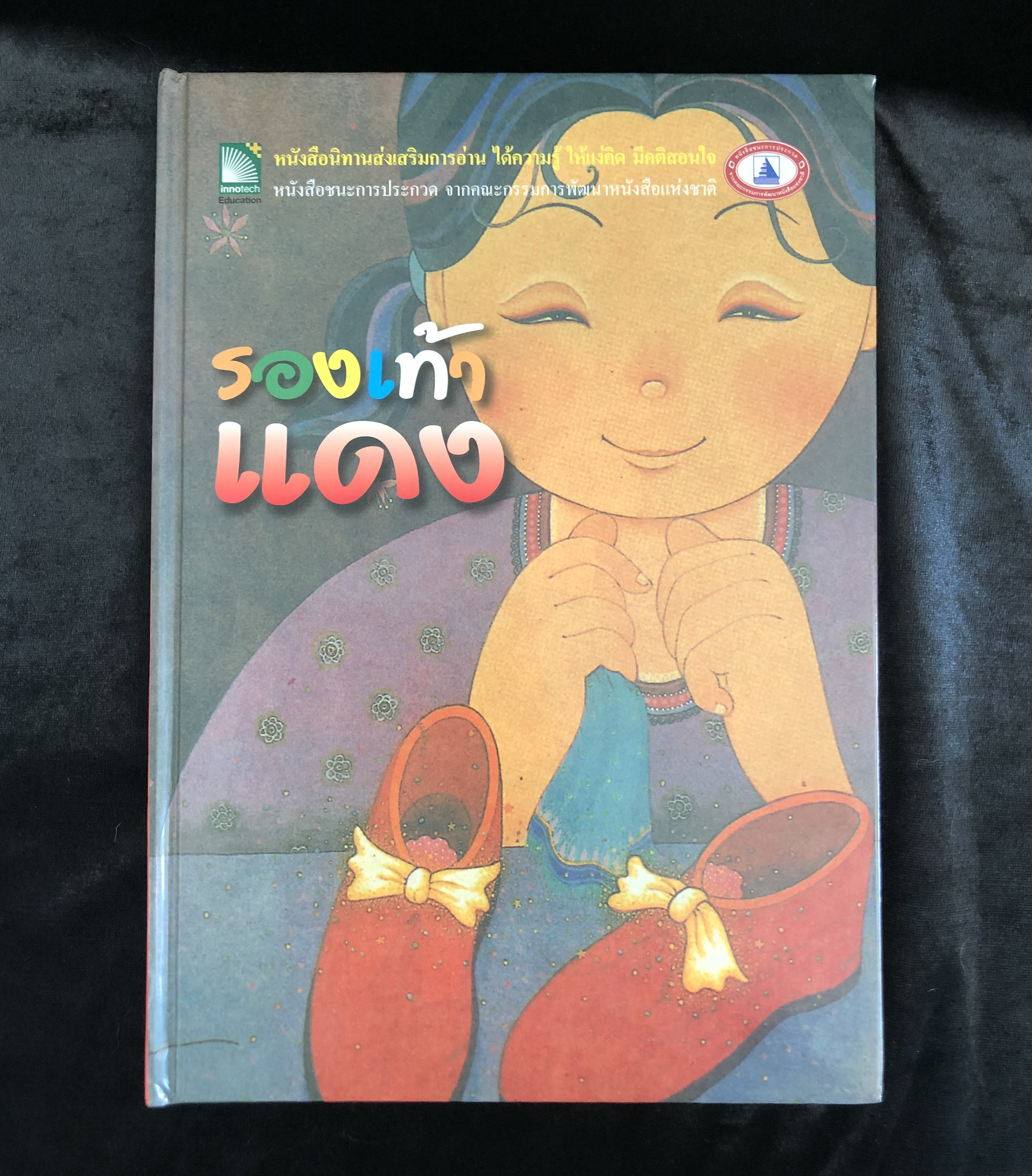 รองเท้าแดง / นพดล จันทร์เพ็ญ