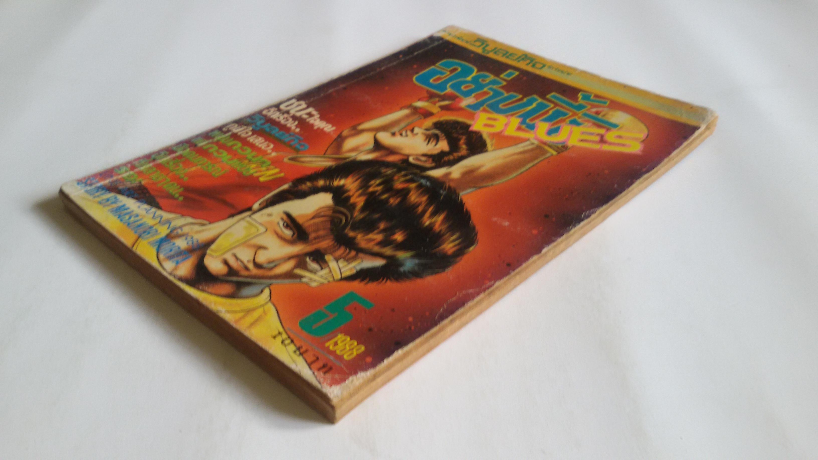 อย่างนี้สิ BLUES เล่ม5