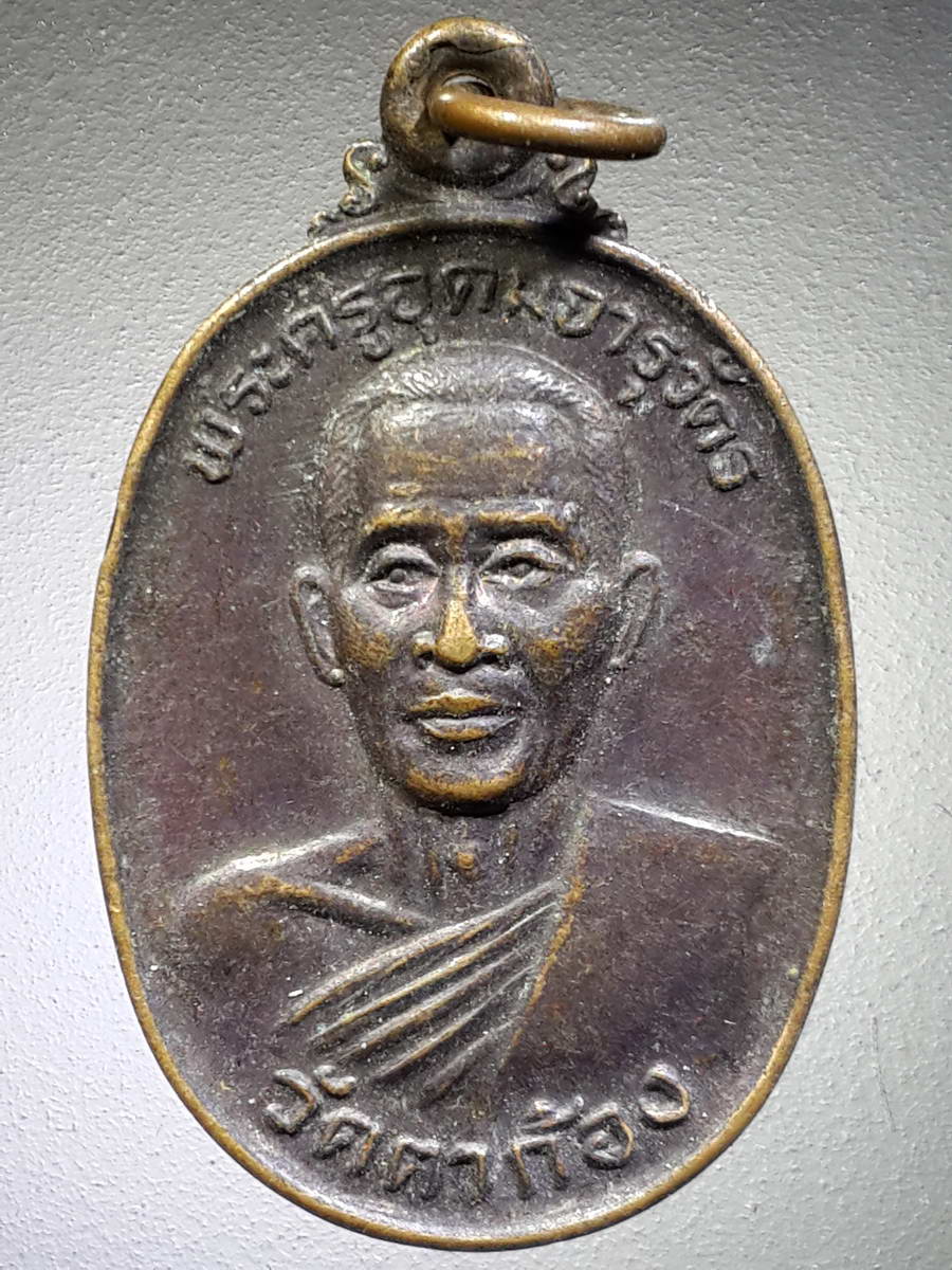 รหัสสินค้า เหรียญคณาจารย์ 4758 เหรียญพระครูอุดมจารุวัตร หลวงพ่อกิมฮง นาคสโม วัดตาก้อง จังหวัดนครปฐม
