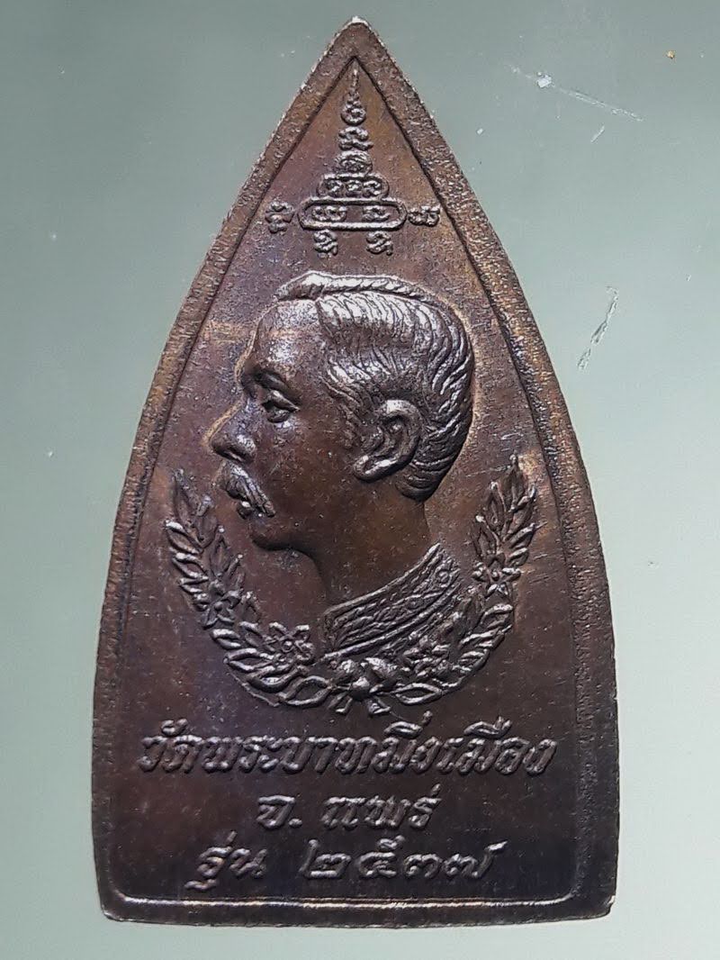 Antig FB 12845 เหรียญพระพุทธโกศัยฯ หลังพระพุทธเจ้าหลวงรัชกาลที่ 5 วัดพระบาทมิ่งเมือง จังหวัดแพร่ สร้างปี 2537