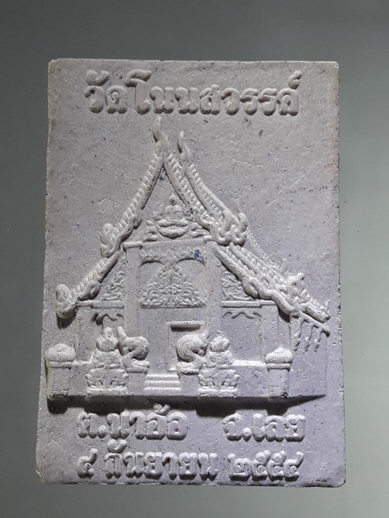 รหัสสินค้า พระเนื้อดิน ผง ว่าน 10430 พระผงรูปเหมือน หลวงปู่ท่อน ญาณธโร ออกวัดโนนสวรรค์ ตำบลนาอ้อ จังหวัดเลย สร้างปี 2554